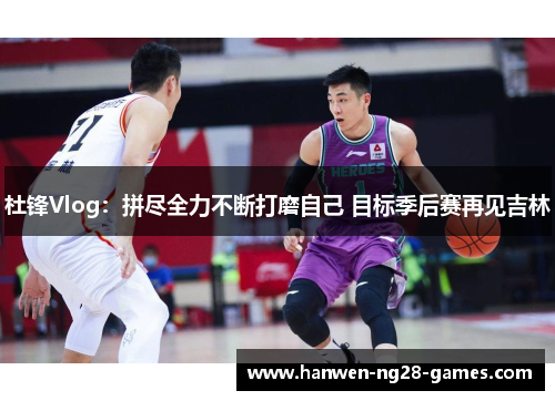 杜锋Vlog：拼尽全力不断打磨自己 目标季后赛再见吉林