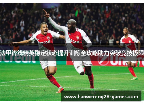 法甲锋线精英稳定状态提升训练全攻略助力突破竞技极限