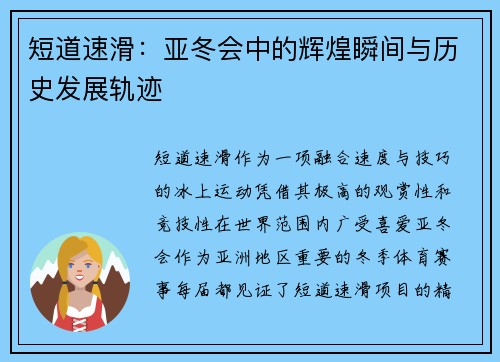 短道速滑：亚冬会中的辉煌瞬间与历史发展轨迹