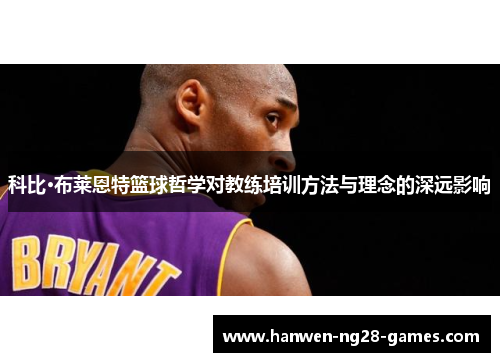 科比·布莱恩特篮球哲学对教练培训方法与理念的深远影响