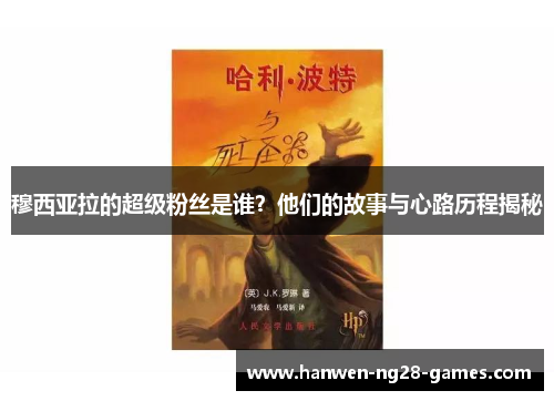 穆西亚拉的超级粉丝是谁？他们的故事与心路历程揭秘