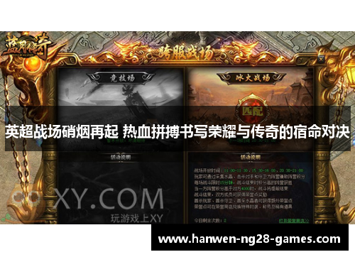 英超战场硝烟再起 热血拼搏书写荣耀与传奇的宿命对决