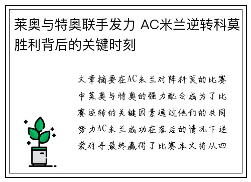 莱奥与特奥联手发力 AC米兰逆转科莫胜利背后的关键时刻