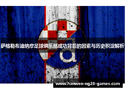 萨格勒布迪纳摩足球俱乐部成功背后的因素与历史积淀解析 萨格勒布迪纳摩足球俱乐部成功背后的因素与历史积淀解析