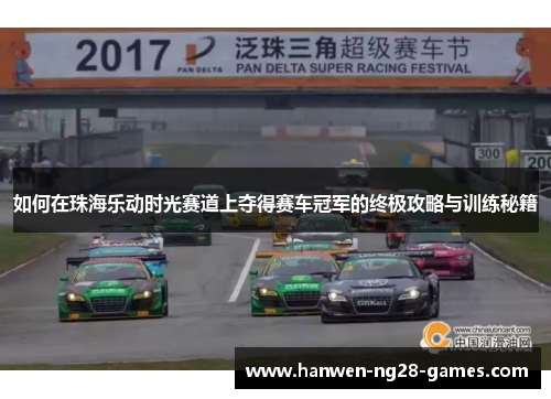 如何在珠海乐动时光赛道上夺得赛车冠军的终极攻略与训练秘籍