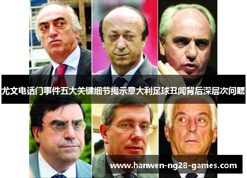 尤文电话门事件五大关键细节揭示意大利足球丑闻背后深层次问题