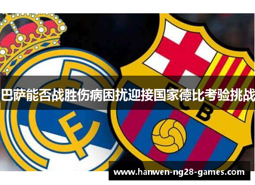 巴萨能否战胜伤病困扰迎接国家德比考验挑战