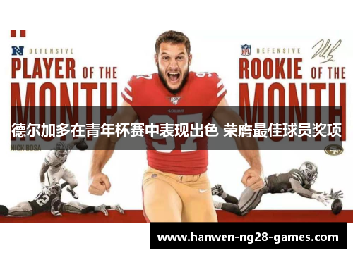 德尔加多在青年杯赛中表现出色 荣膺最佳球员奖项 德尔加多在青年杯赛中表现出色 荣膺最佳球员奖项