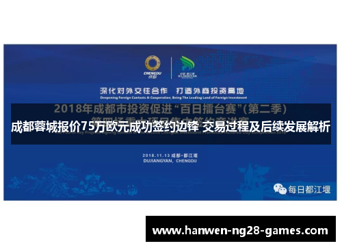 成都蓉城报价75万欧元成功签约边锋 交易过程及后续发展解析