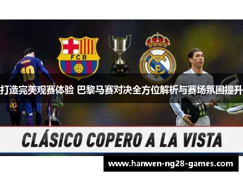 打造完美观赛体验 巴黎马赛对决全方位解析与赛场氛围提升