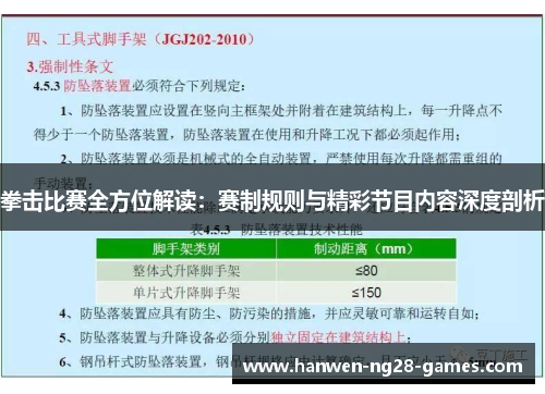 拳击比赛全方位解读：赛制规则与精彩节目内容深度剖析