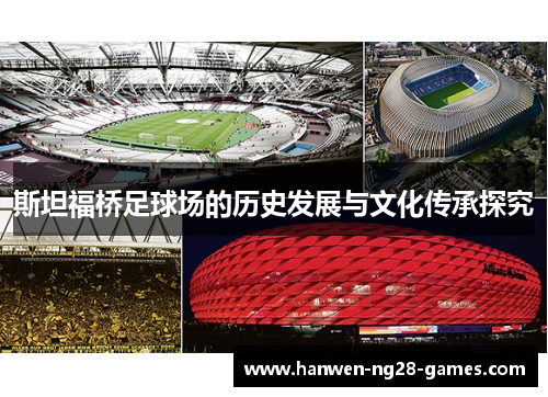 斯坦福桥足球场的历史发展与文化传承探究 斯坦福桥足球场的历史发展与文化传承探究