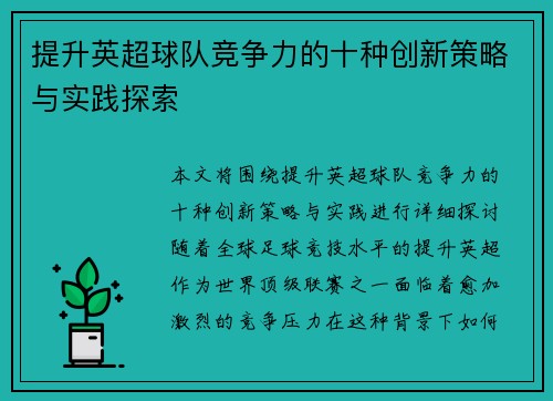 提升英超球队竞争力的十种创新策略与实践探索