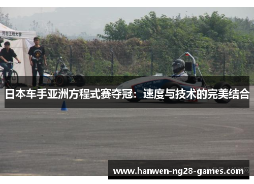 日本车手亚洲方程式赛夺冠：速度与技术的完美结合