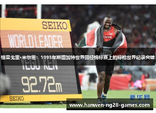 格雷戈里·米尔恩：1993年斯图加特世界田径锦标赛上的标枪世界纪录突破