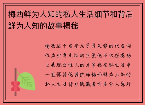 梅西鲜为人知的私人生活细节和背后鲜为人知的故事揭秘 梅西鲜为人知的私人生活细节和背后鲜为人知的故事揭秘