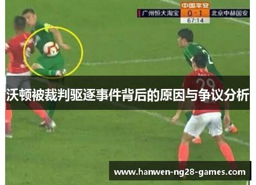 沃顿被裁判驱逐事件背后的原因与争议分析 沃顿被裁判驱逐事件背后的原因与争议分析