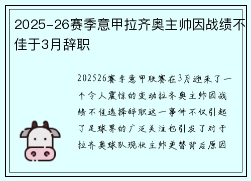 2025-26赛季意甲拉齐奥主帅因战绩不佳于3月辞职 2025-26赛季意甲拉齐奥主帅因战绩不佳于3月辞职