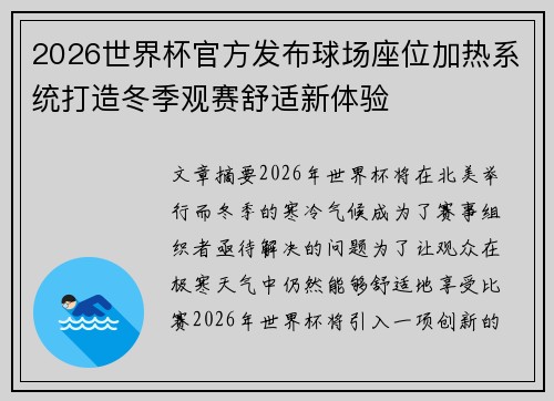 2026世界杯官方发布球场座位加热系统打造冬季观赛舒适新体验