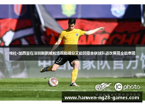 埃杜·加西亚在深圳新鹏城前场既能得分又能回撤串联球队进攻展现全能表现 埃杜·加西亚在深圳新鹏城前场既能得分又能回撤串联球队进攻展现全能表现