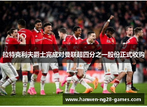 拉特克利夫爵士完成对曼联超四分之一股份正式收购