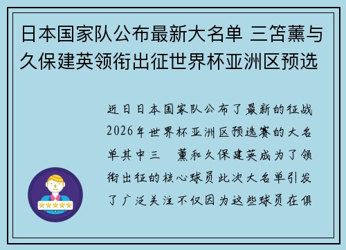 日本国家队公布最新大名单 三笘薰与久保建英领衔出征世界杯亚洲区预选赛 日本国家队公布最新大名单 三笘薰与久保建英领衔出征世界杯亚洲区预选赛
