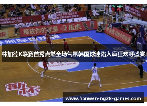 林加德K联赛首秀点燃全场气氛韩国球迷陷入疯狂欢呼盛宴 林加德K联赛首秀点燃全场气氛韩国球迷陷入疯狂欢呼盛宴