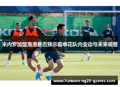 米内罗加盟海港是否预示着申花队内变动与未来调整 米内罗加盟海港是否预示着申花队内变动与未来调整