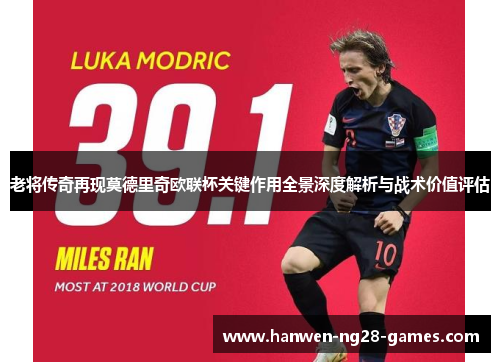 老将传奇再现莫德里奇欧联杯关键作用全景深度解析与战术价值评估