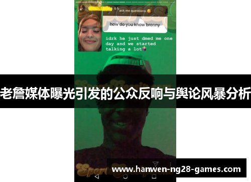 老詹媒体曝光引发的公众反响与舆论风暴分析