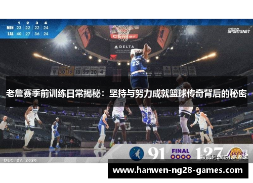 老詹赛季前训练日常揭秘：坚持与努力成就篮球传奇背后的秘密