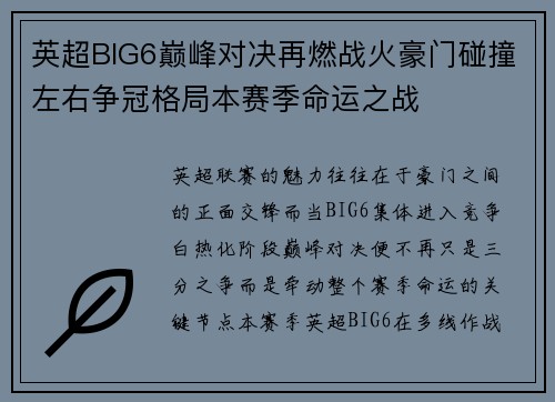 英超BIG6巅峰对决再燃战火豪门碰撞左右争冠格局本赛季命运之战 英超BIG6巅峰对决再燃战火豪门碰撞左右争冠格局本赛季命运之战