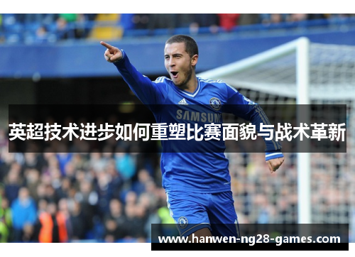 英超技术进步如何重塑比赛面貌与战术革新