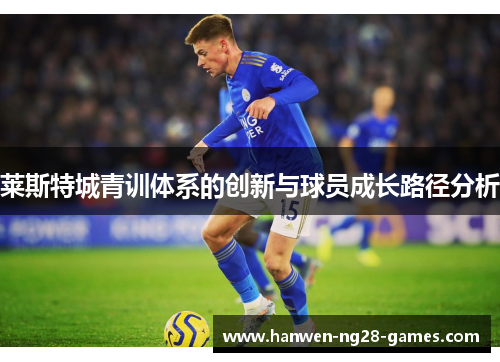 莱斯特城青训体系的创新与球员成长路径分析