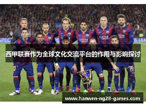 西甲联赛作为全球文化交流平台的作用与影响探讨