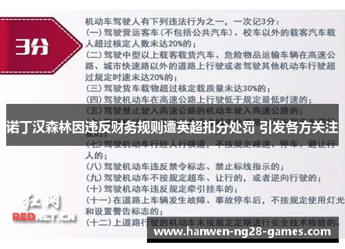 诺丁汉森林因违反财务规则遭英超扣分处罚 引发各方关注