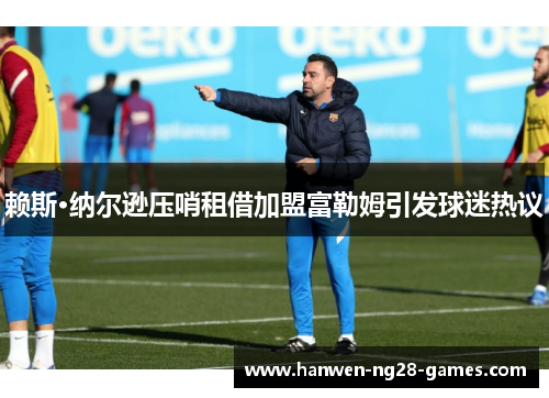 赖斯·纳尔逊压哨租借加盟富勒姆引发球迷热议