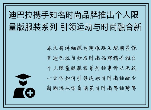 迪巴拉携手知名时尚品牌推出个人限量版服装系列 引领运动与时尚融合新潮流