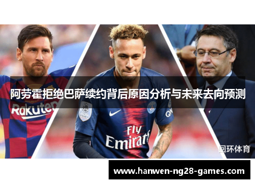 阿劳霍拒绝巴萨续约背后原因分析与未来去向预测