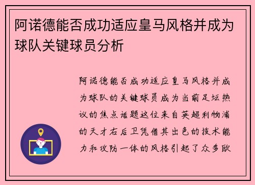 阿诺德能否成功适应皇马风格并成为球队关键球员分析