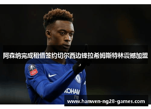 阿森纳完成租借签约切尔西边锋拉希姆斯特林震撼加盟