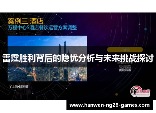 雷霆胜利背后的隐忧分析与未来挑战探讨