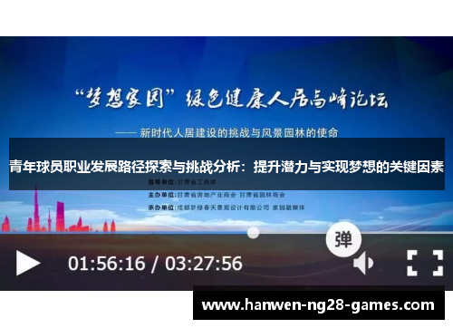 青年球员职业发展路径探索与挑战分析：提升潜力与实现梦想的关键因素