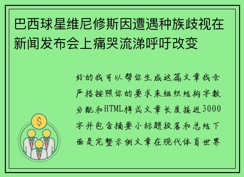 巴西球星维尼修斯因遭遇种族歧视在新闻发布会上痛哭流涕呼吁改变