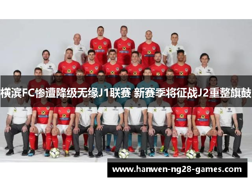 横滨FC惨遭降级无缘J1联赛 新赛季将征战J2重整旗鼓