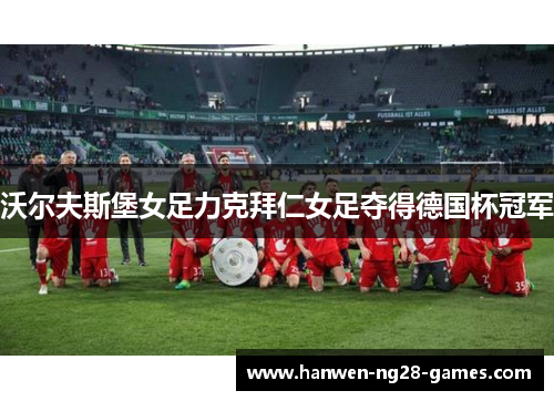 沃尔夫斯堡女足力克拜仁女足夺得德国杯冠军
