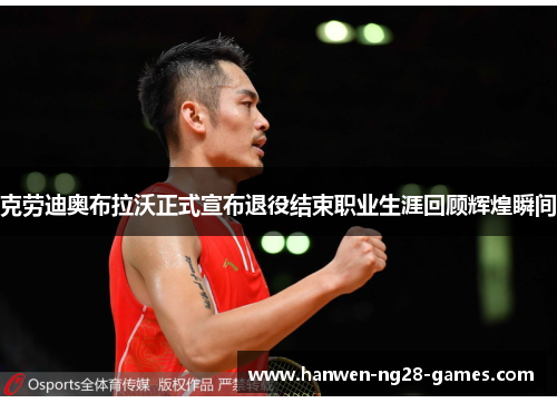 克劳迪奥布拉沃正式宣布退役结束职业生涯回顾辉煌瞬间 克劳迪奥布拉沃正式宣布退役结束职业生涯回顾辉煌瞬间