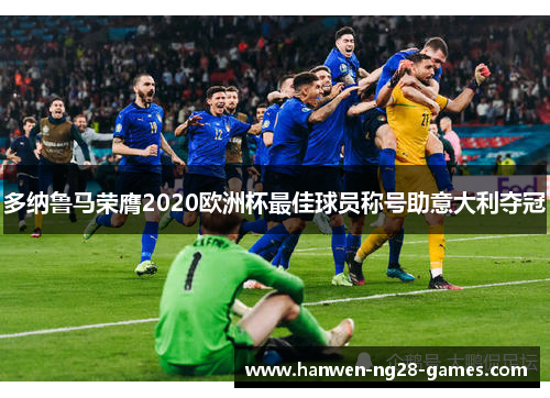 多纳鲁马荣膺2020欧洲杯最佳球员称号助意大利夺冠 多纳鲁马荣膺2020欧洲杯最佳球员称号助意大利夺冠
