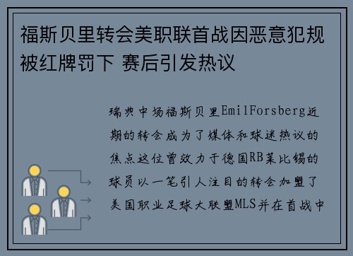 福斯贝里转会美职联首战因恶意犯规被红牌罚下 赛后引发热议