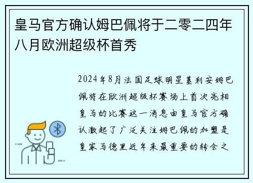 皇马官方确认姆巴佩将于二零二四年八月欧洲超级杯首秀 皇马官方确认姆巴佩将于二零二四年八月欧洲超级杯首秀